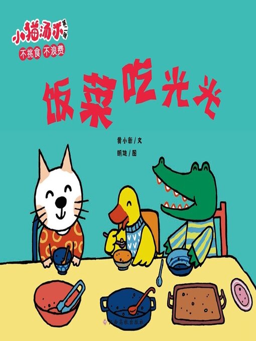 Cover image for 饭菜吃光光